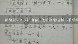 部编版语文《江南春》优质教案(含板书教学反思),完整版部编版七年级语文(上)教案