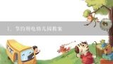 节约用电幼儿园教案,节约用电幼儿园的教案