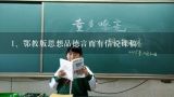 鄂教版思想品德言而有信说课稿,急需【苏教版】小学《品德与生活》1~6年级目录