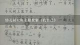 幼儿园大班主题教案《我自己》,《我的五个好帮手》大班健康教案