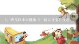 幼儿园小班健康《一起去寻宝》反思,幼儿园小班教案及反思大全