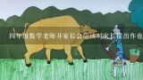 四年级数学老师开家长会应该对家长提出作也方面的哪,四年级家长会发言稿