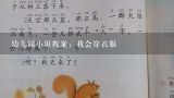 幼儿园小班教案,幼儿园小班唱歌教案怎么写