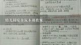 幼儿园安全玩木梯教案,求幼儿园教案反思