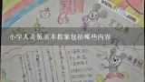 小学人美版美术教案包括哪些内容,小学美术线描画教案