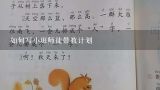 如何写小班师徒带教计划,幼儿园师徒带教小结5篇