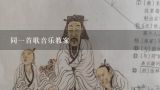 同一首歌音乐教案,《同一首歌》教案2