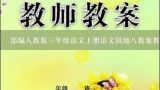 部编人教版三年级语文上册语文园地八教案教学设计,部编人教版三年级语文上册语文园地八教案教学设计