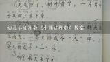 幼儿小班社会《小熊讲理啦》教案,幼儿园小班社会课教案