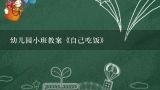 幼儿园小班教案《自己吃饭》,幼儿园教案