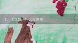 《包饺子》大班教案,幼儿园《包饺子》教案