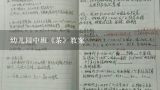 幼儿园中班《茶》教案,中班幼儿园教案及教学设计