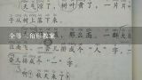 三角形全等判定教案,全等三角形教案