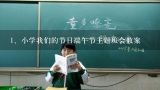 小学我们的节日端午节主题班会教案,建国72周年爱国主义教育主题班会教案