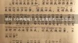 小鸭小鸭嘎嘎嘎是几声嘎字是几声？请问《小鸭嘎嘎》是儿童舞蹈吗？？？急急急、、、、