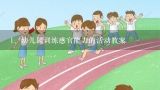 幼儿园训练感官能力的活动教案,《早教课程教案》优秀