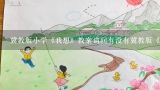 冀教版小学《我想》教案请问有没有冀教版《我想》语,冀教版三年级上册数学教案-三位数除以一位数商有余数的笔算