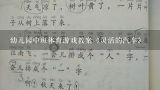 《灵活的汽车》幼儿园教案,幼儿园中班体育游戏教案《灵活的汽车》