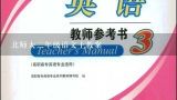 北师大二年级语文上教案,北师大版小学三年级思想品德教案