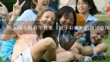 幼儿园小班科学教案《镜子彩虹》的设计意图,小班科学《摸摸里面有什么》教案