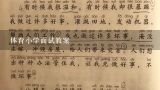 体育小学面试教案,小学体育教师资格证面试如果遇到自己不会的项目怎么