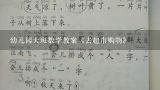 幼儿园大班数学教案《去超市购物》,大班数学超市购物教案