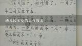 幼儿园多变的天气教案,中班科学多变的天气教案