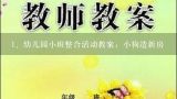 幼儿园小班整合活动教案：小狗造新房,《小狗的小房子》阅读推进课教学设计