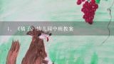 《橘子》幼儿园中班教案,中班主题教案:苹果和橘子