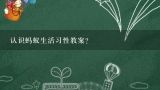 认识蚂蚁生活习性教案？中班科学小蚂蚁做客教案？