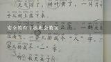 安全教育主题班会教案,小学生冬季安全教育主题班会教案三篇