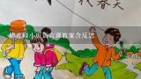 幼儿园小班语言课教案含反思,小班《拔萝卜》语言教案及反思