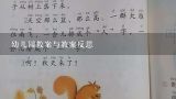 幼儿园教案与教案反思,幼儿园教师教学反思