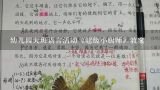 幼儿园大班语言活动《超级小厨师》教案,早教课程教案｜《超级小厨师》