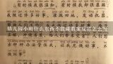 幼儿园小班什么东西不能碰教案反思怎么写,中班安全这些东西不能碰教案反思