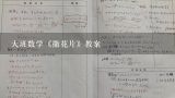 大班数学《撒花片》教案,幼儿园中班数学教案