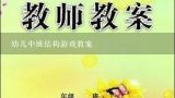 幼儿中班结构游戏教案,小班结构教案沙发