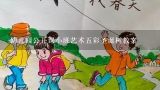 幼儿园公开课小班艺术五彩圣诞树教案,大班美术圣诞树教案