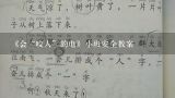 《会“咬人”的电》小班安全教案,中班安全教案《会“咬人”的电》