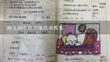 幼儿园中班环保活动教案,幼儿园中班《垃圾分类》教案