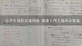 小学生预防沉迷网络 健康上网主题班会教案,小学生预防沉迷网络 健康上网主题班会教案