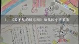 《看不见的脏东西》幼儿园小班教案,幼儿园社会教案