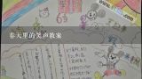 春天里的笑声教案,幼儿园音乐《新年好》教案六篇