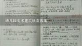 幼儿园美术建筑欣赏教案,幼儿园教案《小小建筑师》