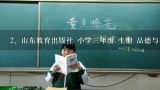 小学三年级上册人教版思品教学计划,山东教育出版社 小学三年级 上册 品德与社会 我在