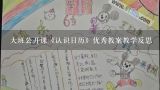 大班公开课《认识日历》优秀教案教学反思,培养良好习惯_主题班会课教案及教学反思