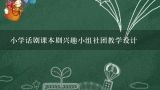 小学话剧课本剧兴趣小组社团教学设计,小学英语课本剧剧本