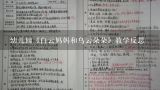 幼儿园《白云妈妈和乌云朵朵》教学反思,幼儿中班数学教案花朵中的小蚂蚁活动反思