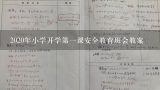 2020年小学开学第一课安全教育班会教案,幼儿园开学第一课安全教案