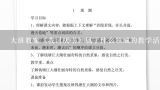 大班教案《我讨厌书》属于什么领域的教学活动?“绘本”必备的基础理论知识